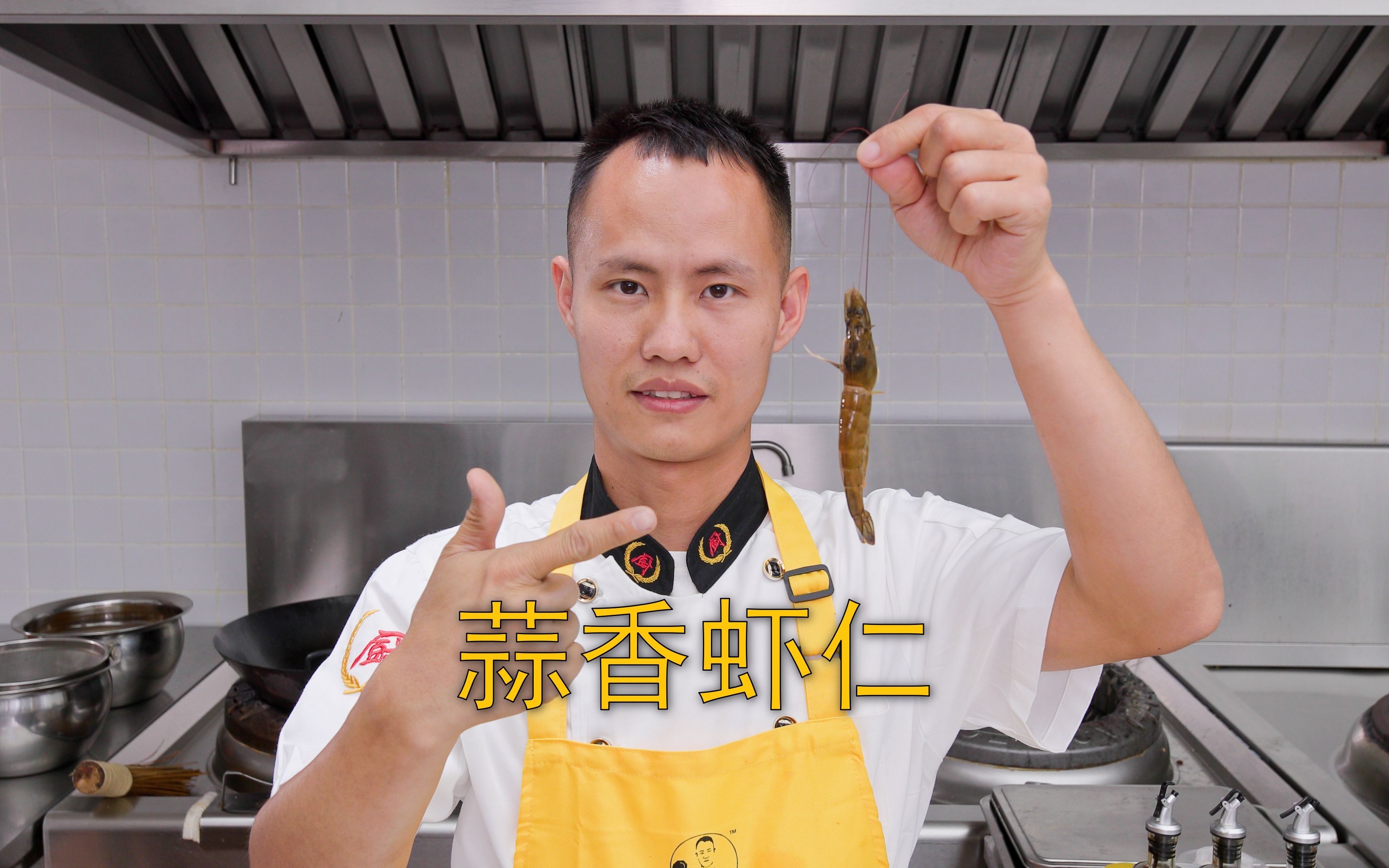 厨师长教你：“蒜香虾仁”的家常做法，蒜香味浓，虾肉Q弹