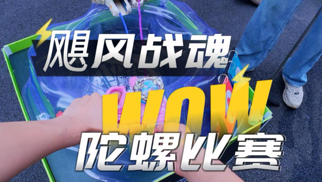 相隔11年再次参加飓风战和陀螺比赛，大家觉得我能赢吗？