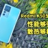 Redmi K50至尊版体验：实惠且稳定的高性能主力机