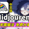 2025最新版Midjourney中文版来了！不用梯！免费分享（附工具包），0基础新手必备、Midjourney下载、midjourney安装,MJ下载，MJ