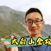 想去秦岭主峰太白山？详细攻略送上，看完就能出发