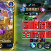 这才是诸葛亮的魅力！一个残血，全队爆炸