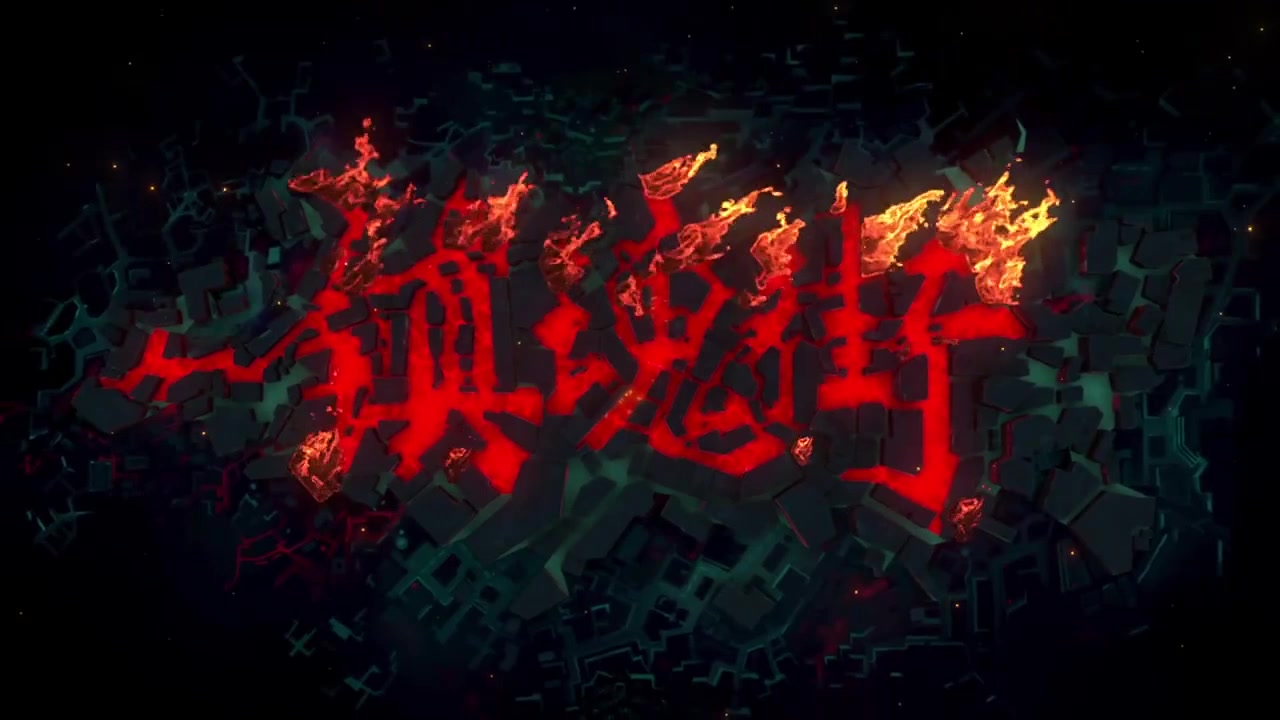 镇魂街第一季阳版_哔哩哔哩(゜-゜)つロ干杯~-bilibili