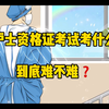 护士资格证考试考什么？到底难不难