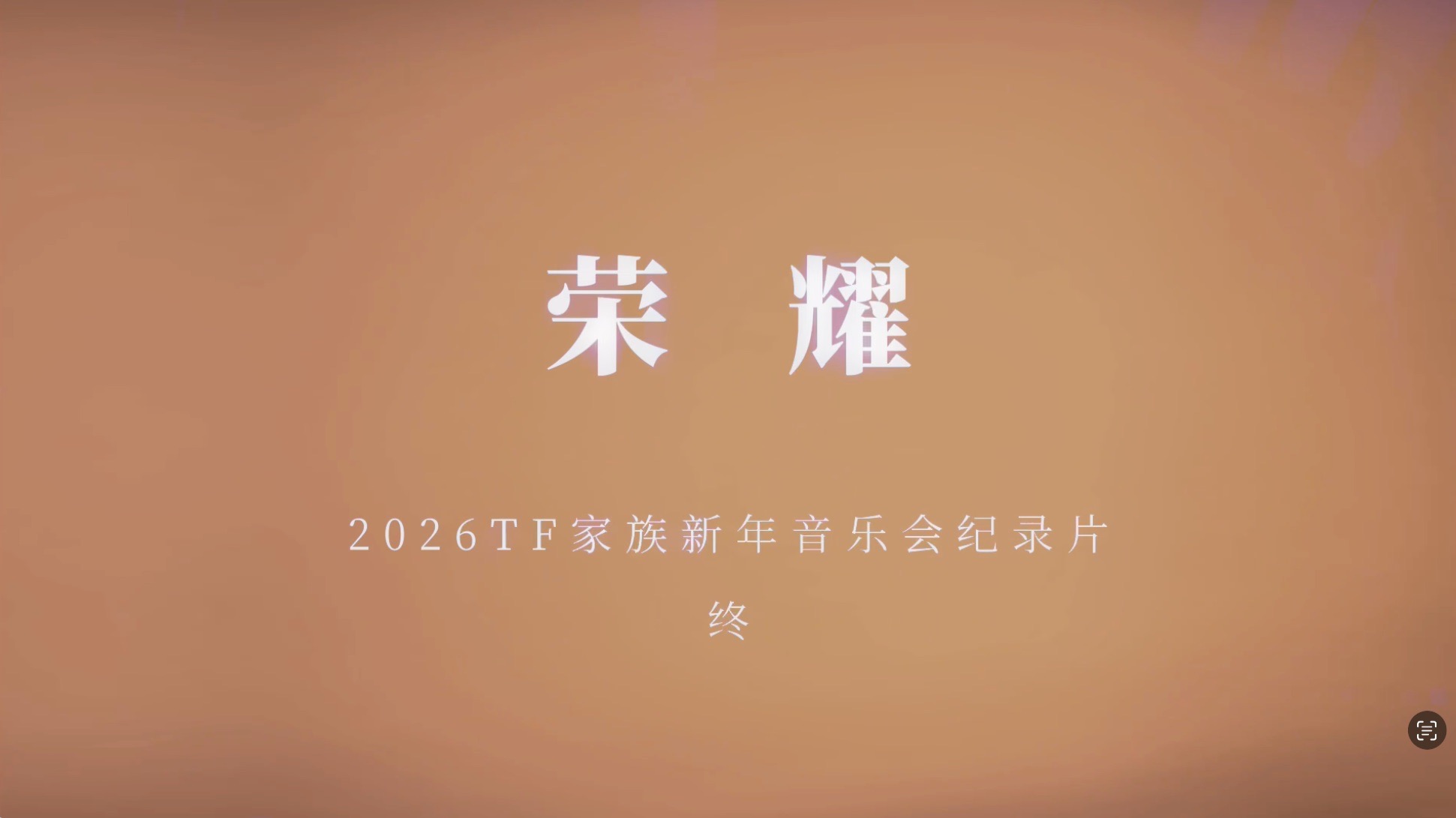 【TF家族】2026新年音乐会「荣耀」: 纪录片·【终】光的回响