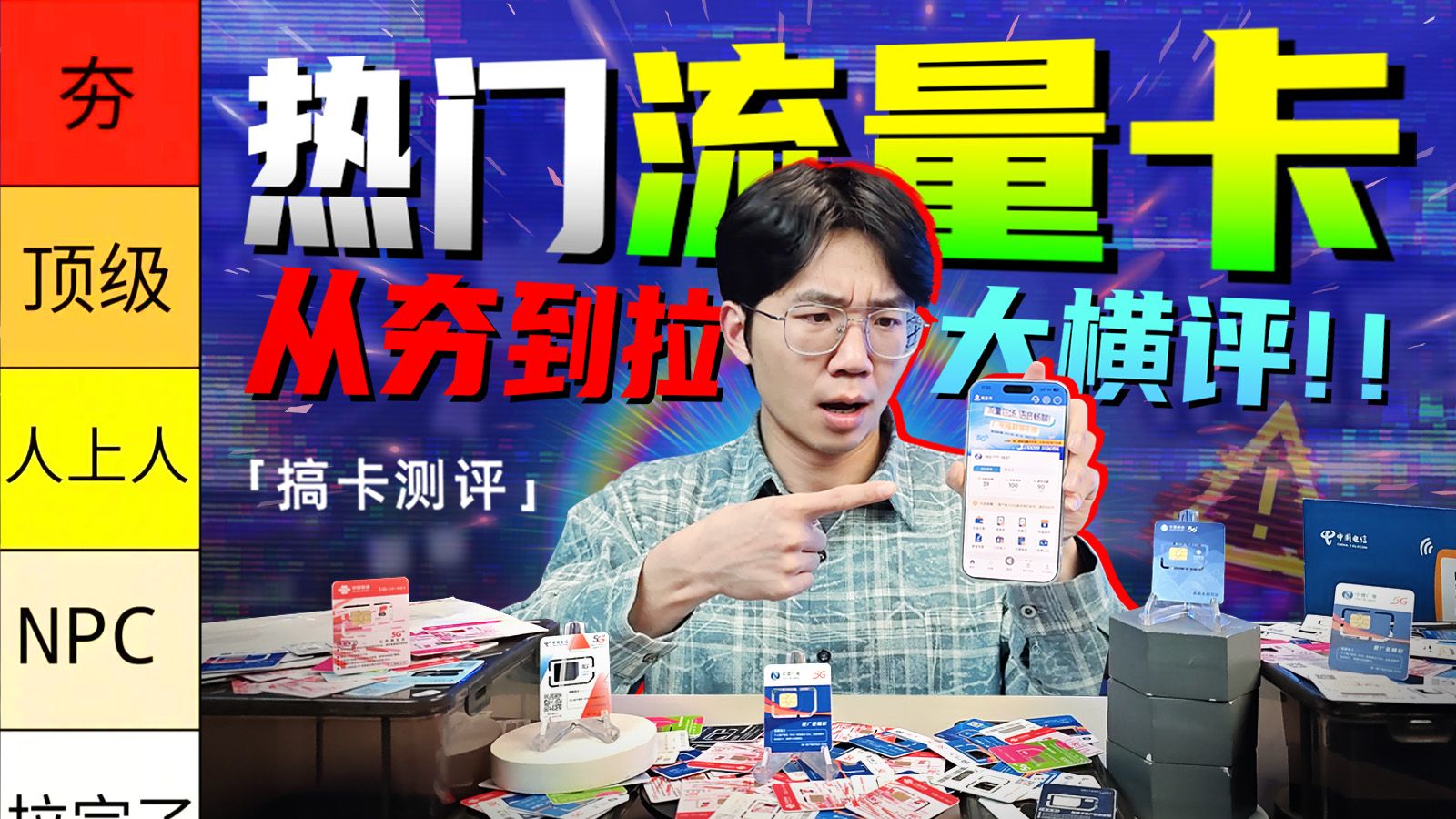 【从夯到拉】锐评19-39元热门流量卡！350G直接杀死比赛？？流量卡｜性价比流量卡｜2025流量卡推荐｜广电流量卡｜移动流量卡｜电信流量卡｜联通流量卡｜手机卡