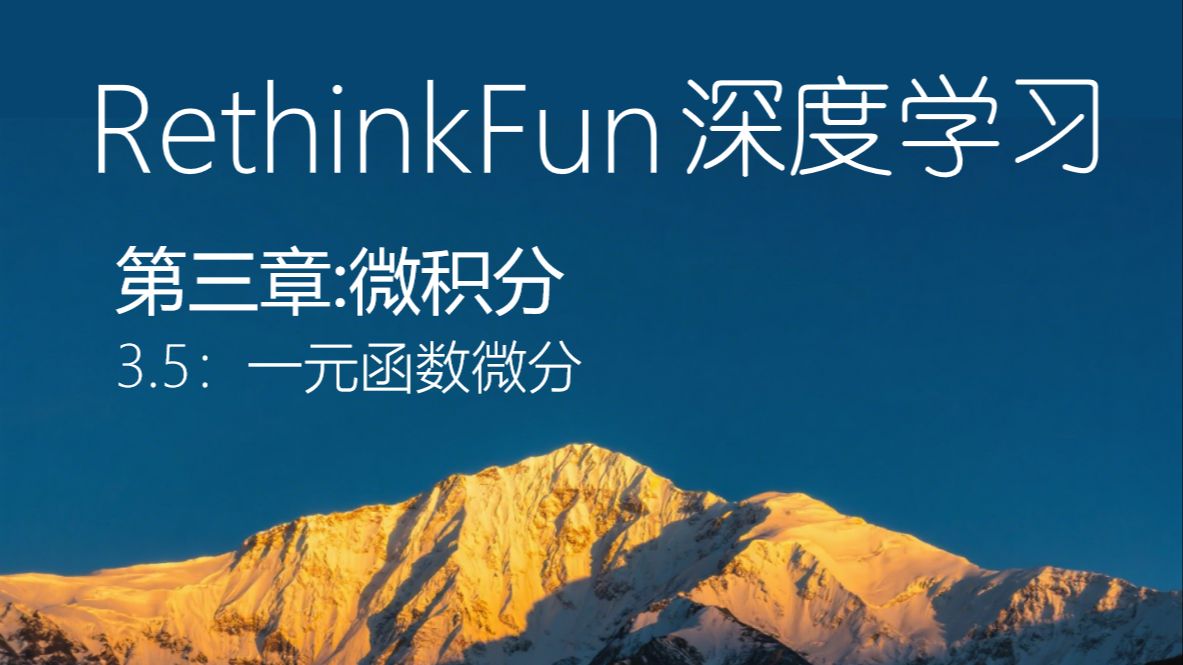 《RethinkFun深度学习教程》：3.5一元函数微分