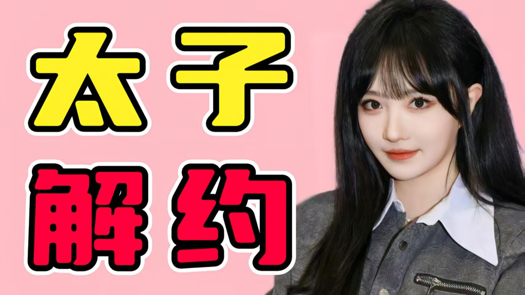 【SNH48】丝芭八年打给费沁源四百万？费沁源解约不成难道要被抓回去跳公演了？