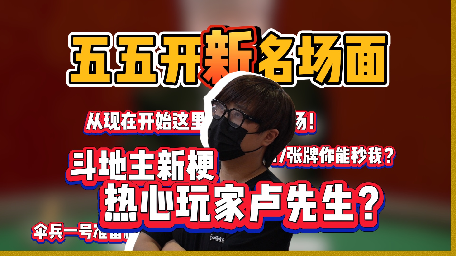 五五开BW被认成热心玩家卢先生！那个男人时隔多年又出斗地主新梗！