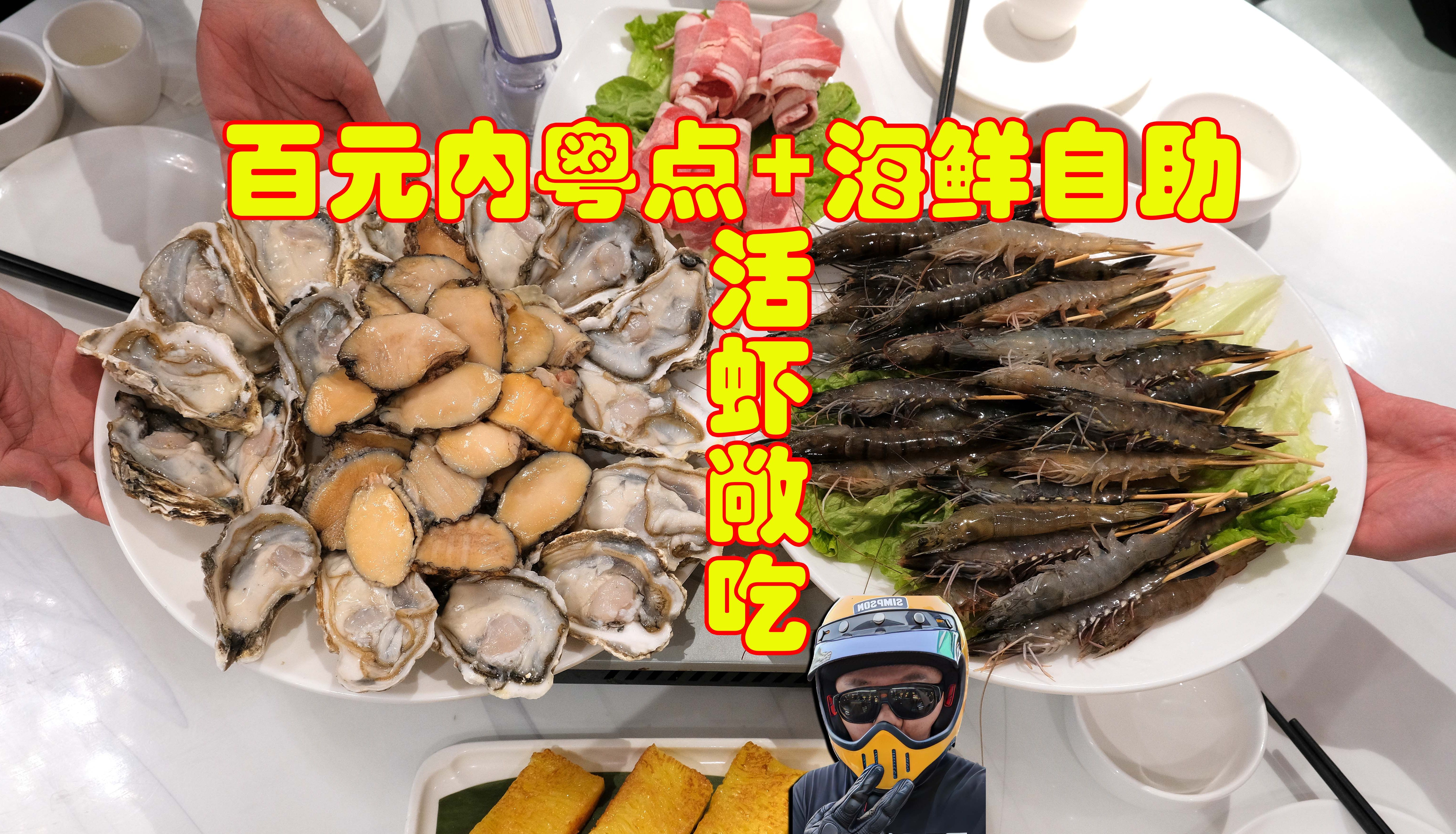 成都老牌海鲜餐厅的百元内粤点+海鲜自助，活虾敞吃，高品质生蚝鲍鱼