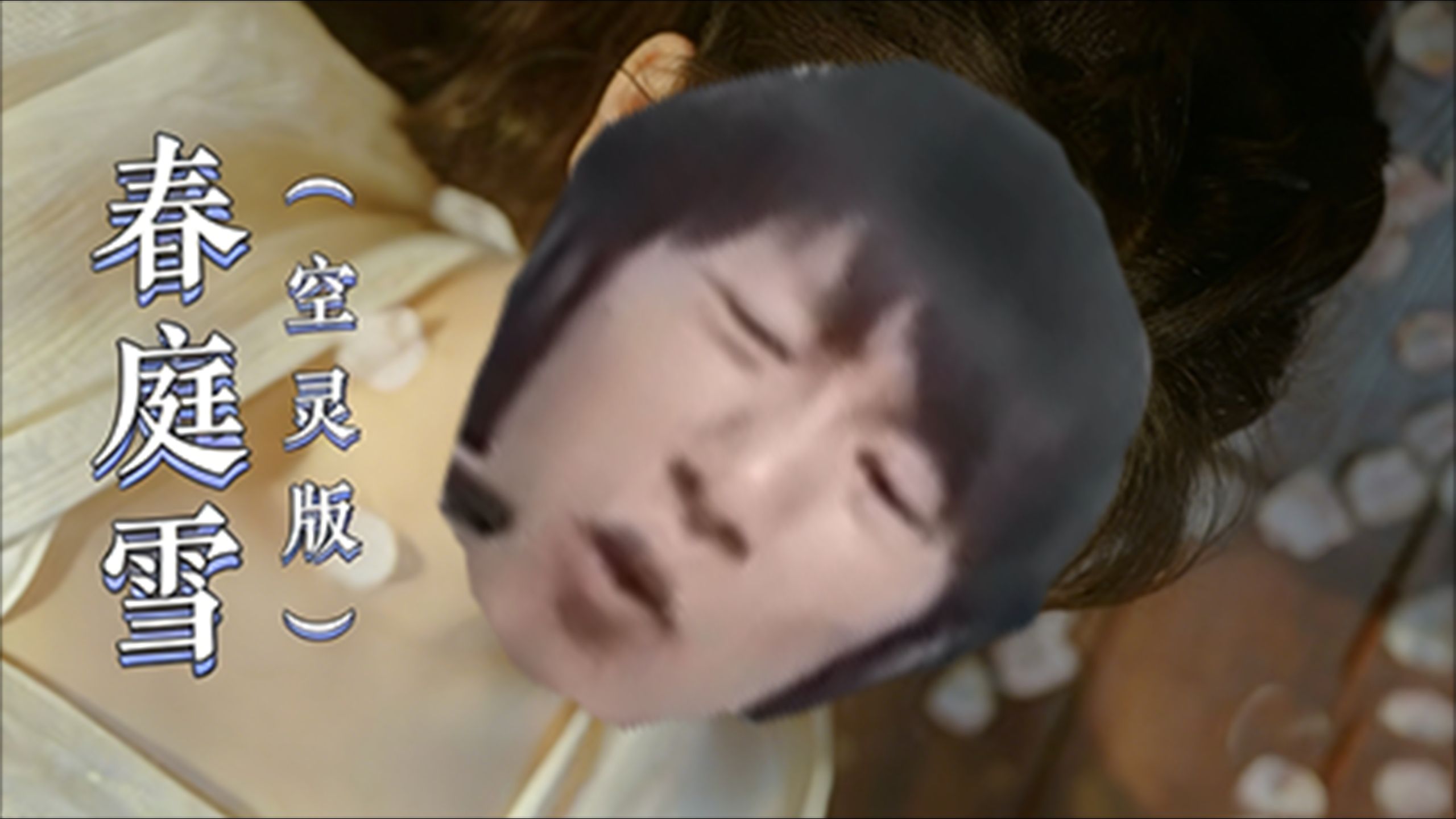 电棍：春庭雪