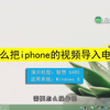 iPhone视频怎么导到电脑？iPhone视频导到电脑