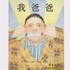 绘本怎么读？《我爸爸》绘本故事讲解来啦