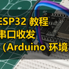 ESP32 教程：串口收发（Arduino 环境