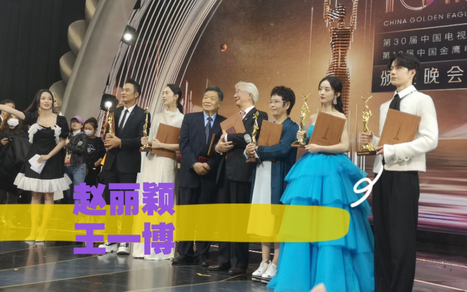 赵丽颖王一博金鹰节颁奖后群采完整版太美太帅