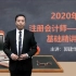 中华 2020 CPA 会计 基础精讲班 郭建华（150讲全）