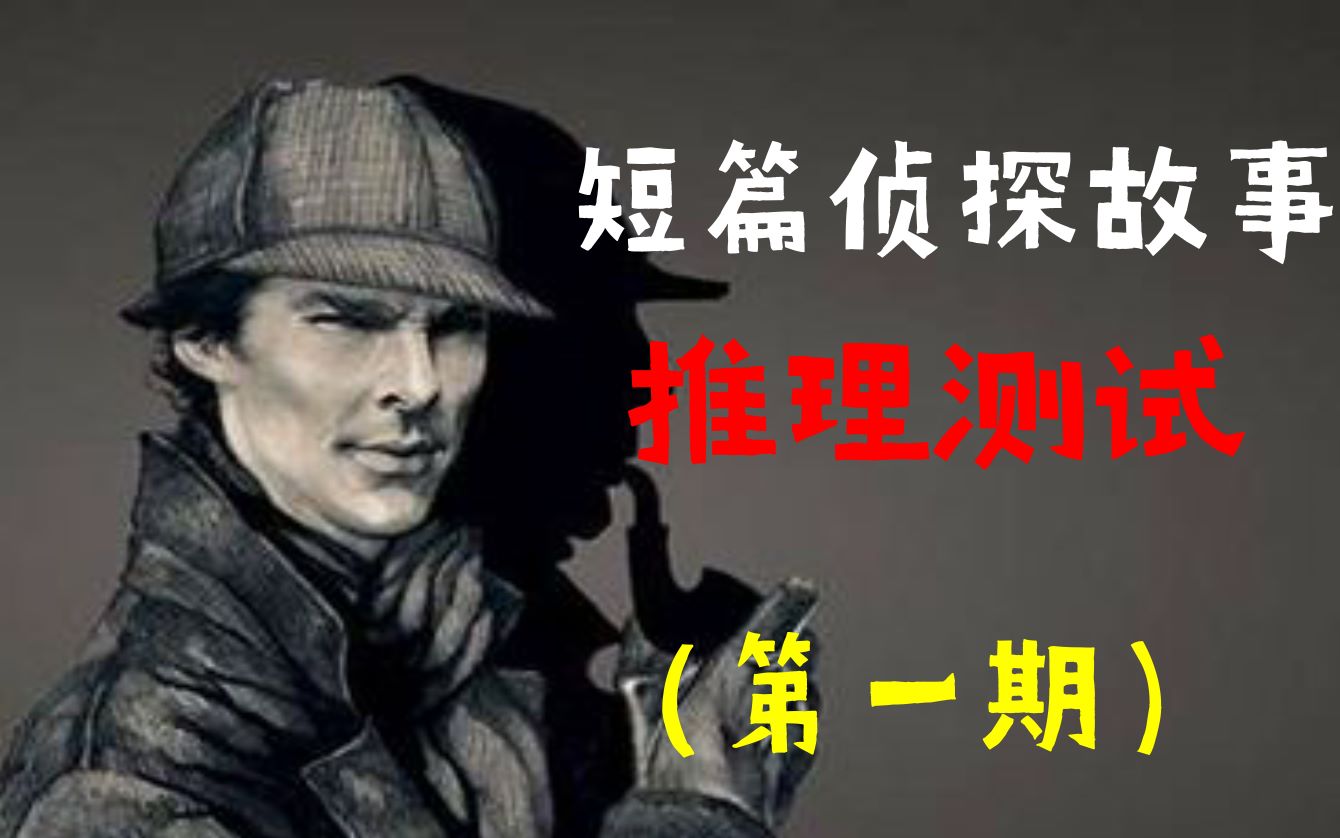 互动视频侦探故事集测你的推理能力第一期