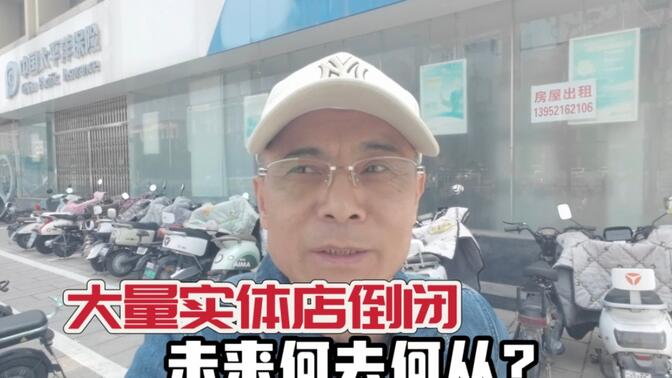 江苏徐州，4月27日街头现状，大量实体店铺倒闭，城管为啥不让贴招租广告？未来何去何从？