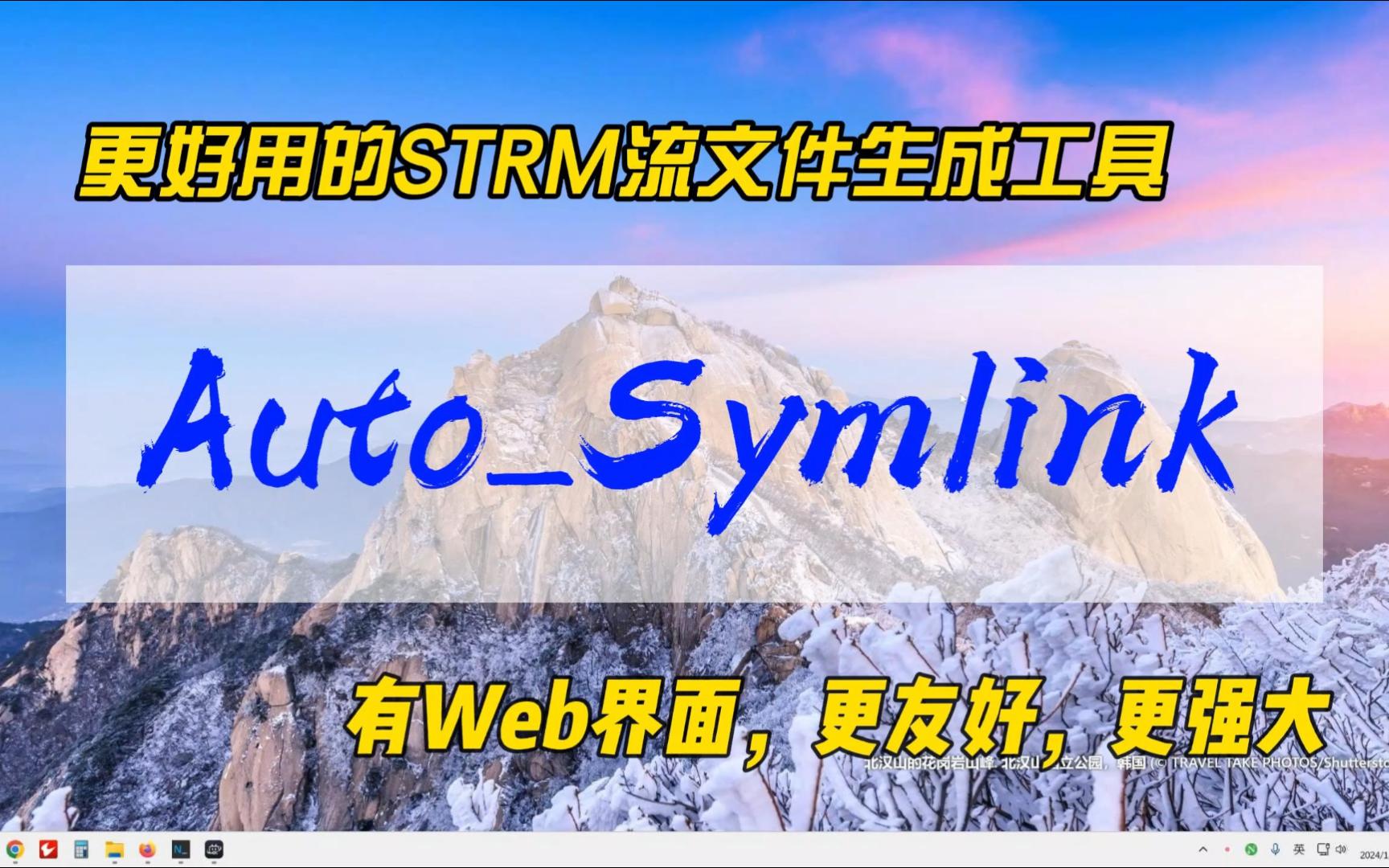 更好用的STRM流文件生成工具Auto_Symlink~有Web界面，更友好，更强大，让定制化小雅更方便~