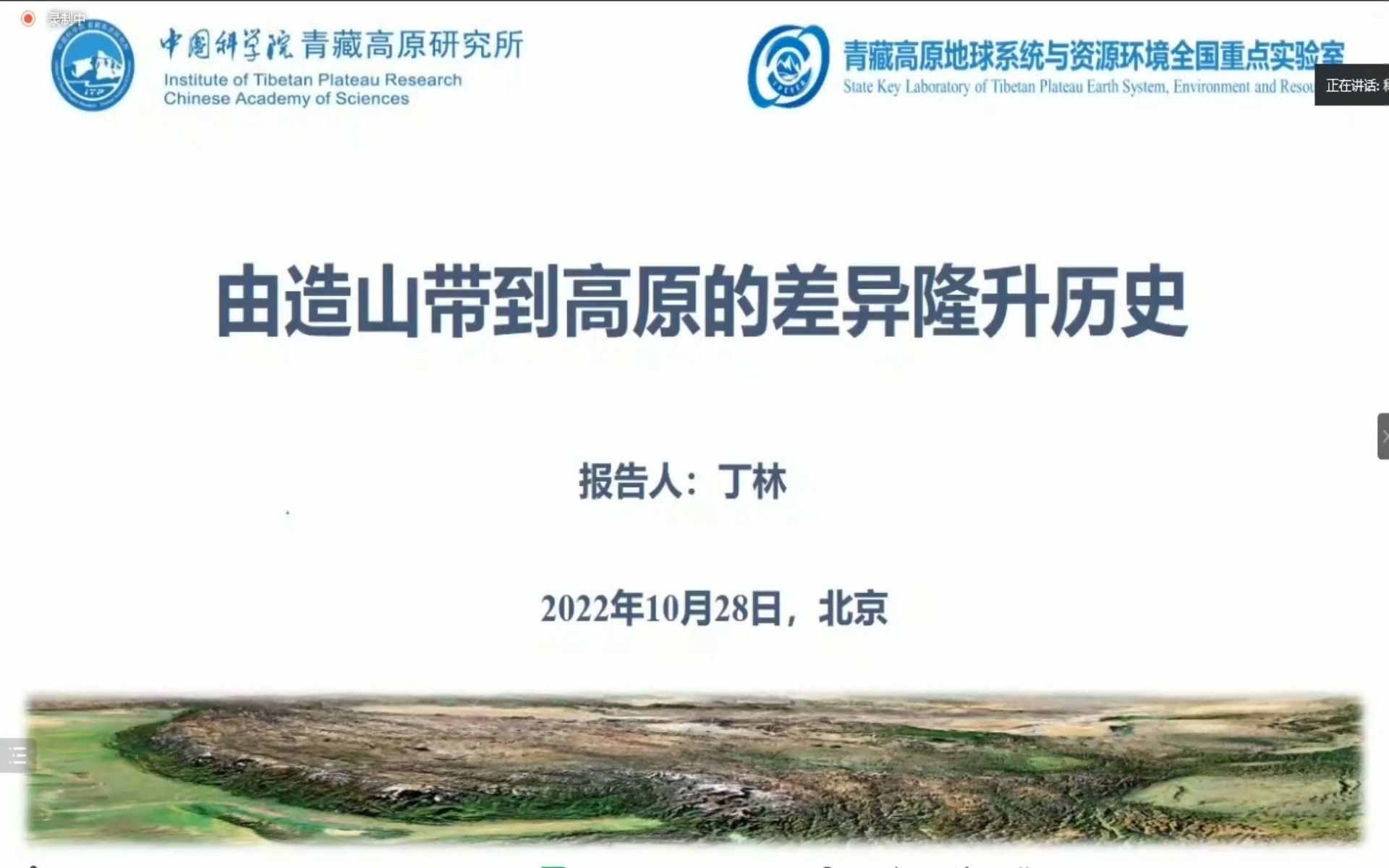 由造山带到高原的差异隆升历史-丁林