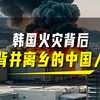 19名中国人在韩国死亡，为何韩国的火灾，伤亡最多的是中国人