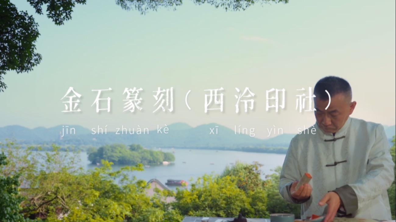 《非遗里的中国》第二季技艺小片——金石篆刻（西泠印社）
