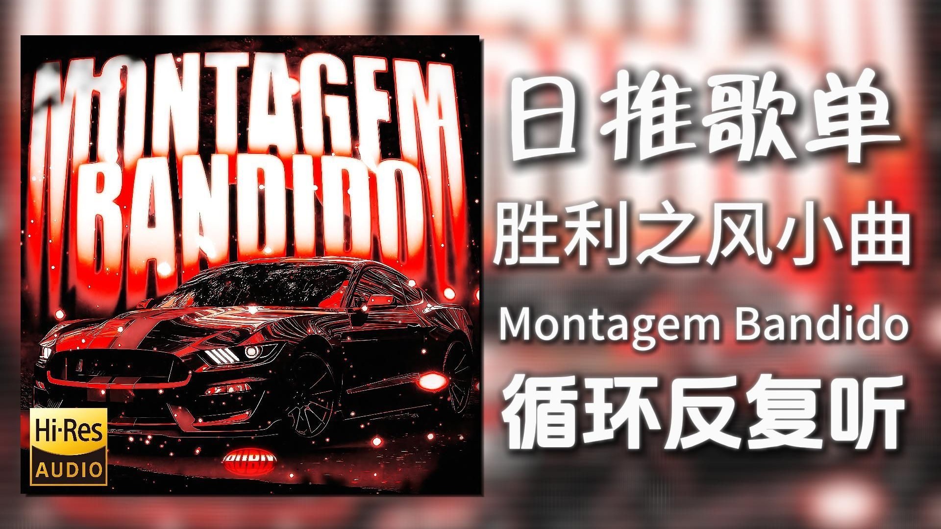 循环歌单|“胜利之风の小曲”|《Montagem Bandido-Jmilton&Itamar MC》|动态歌词【Hi-Res无损】