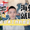 日本职场 | 谈一谈在日本工作的感受