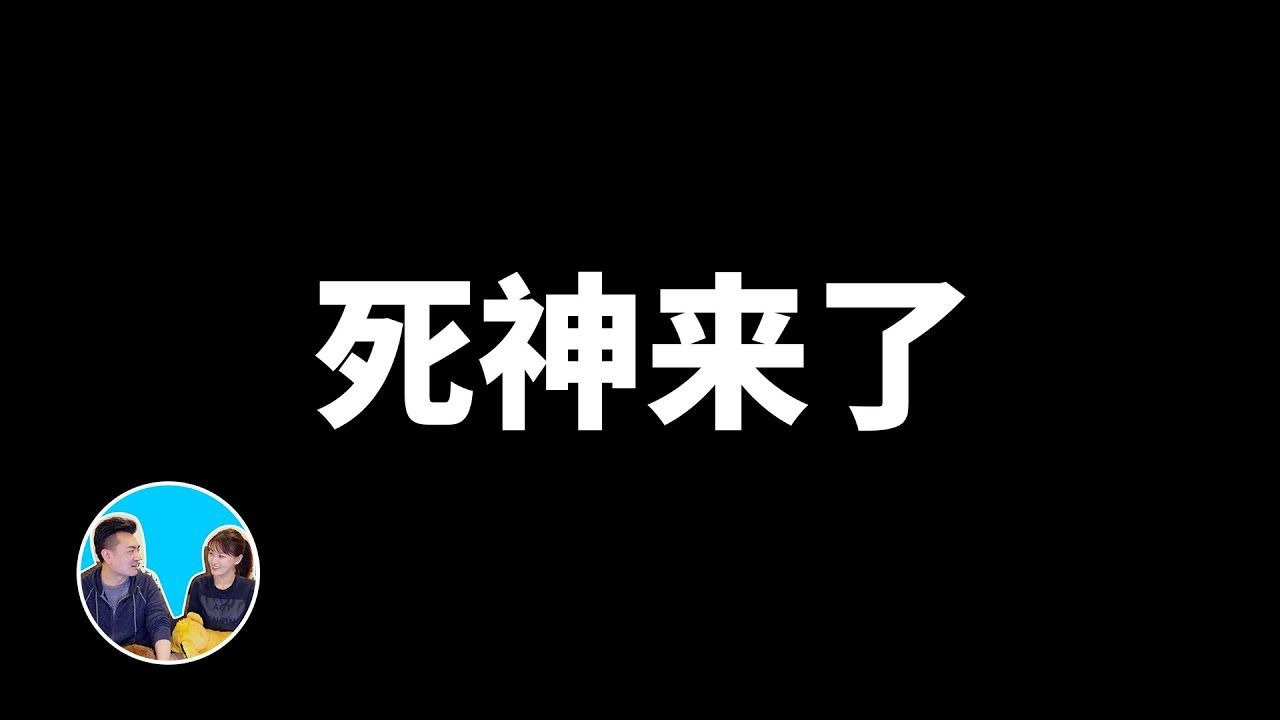 【会员专享】现实版的死神来了，没有人能逃得了的