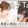 【日本主妇星子】难以置信 这个漂亮lady已经是一个8岁女孩的妈了 女鹅真的落落大方而且明事理 镜头感也好 从小耳濡目染 2年生になるうーたんから皆様に伝えた
