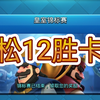 皇室战争:锦标赛轻松12胜卡组