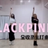【BLACKPINK出道4周年】全收录主打曲串烧应援翻跳