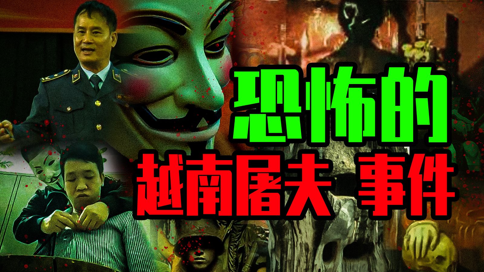 【邓肯】恐怖的越南屠夫事件！