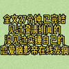 【完结文】我被拍到和我弟一起进别墅，闹出绯闻，爆上热搜，前男友疯了。 吃瓜群众每扒出来一条我和我弟的合照，前男友就不甘示弱地甩出一张照片