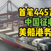 445万元！中国对美船舶征收首笔特别港务费