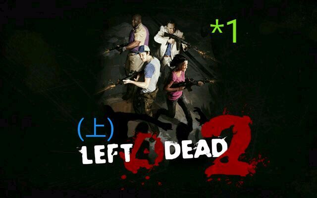 left4dead2(求生之路2*1{上:千万不要立flag!