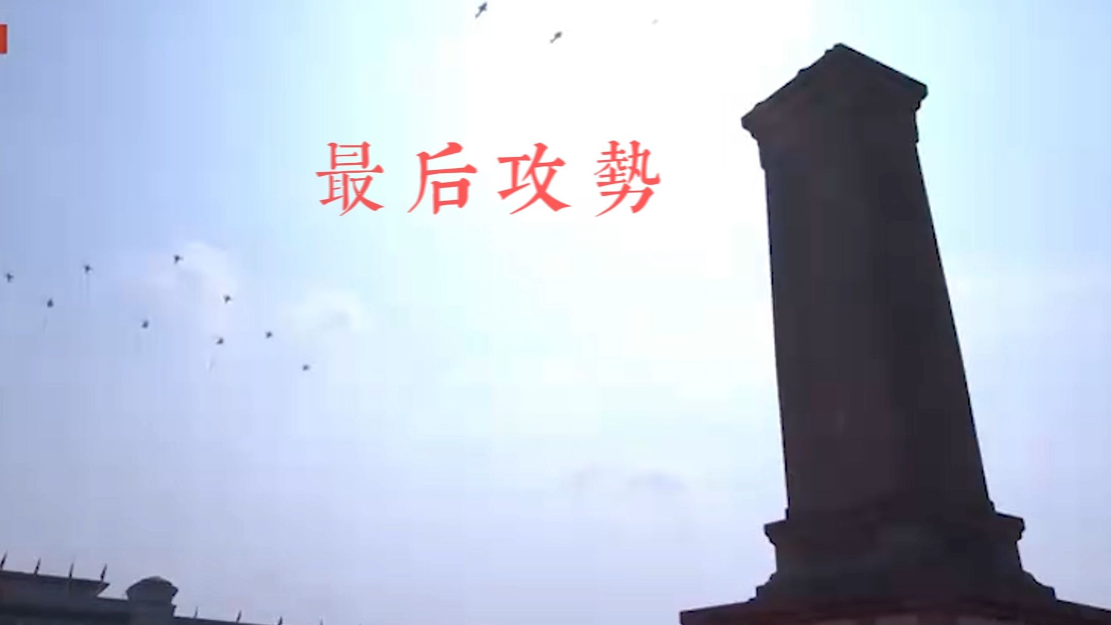 时隔八十年的最后攻势？一言为定，这次可不许投降了哦