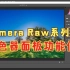 Camera Raw系列教程，混色器面板功能使用，使用混色器面板的两种方法