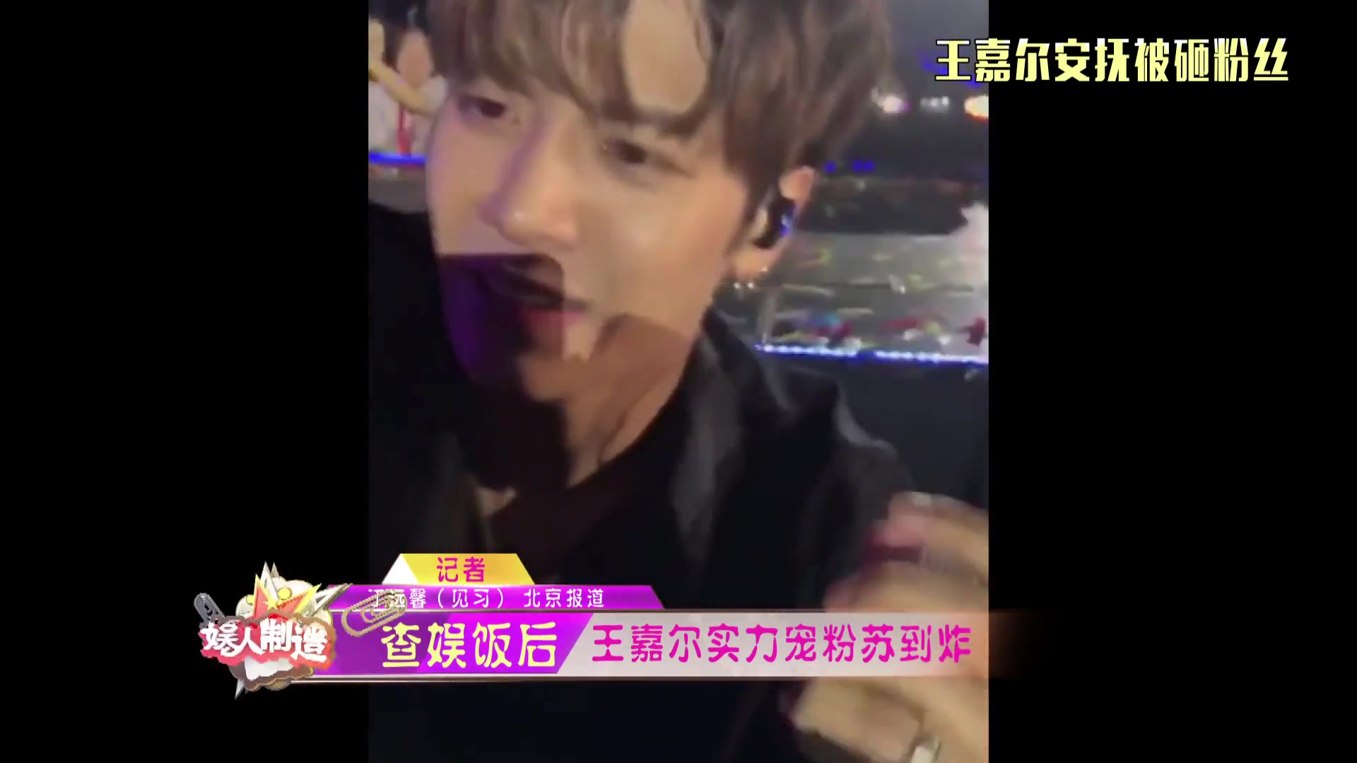 王嘉尔演唱中踢球命中粉丝,立马抱抱这画面暖到肺