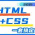 【优极限】Web前端HTML5&CSS3初学者零基础入门全套完整版，通俗易懂。零基础必看。