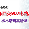 【一题一视频】2023年西交电气考研907电路真题课/西安交通大学电气考研/水木珞研