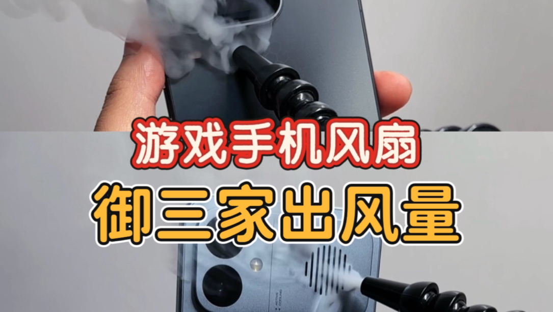 三台游戏性能手机，散热风扇直观效果，这次红米K90Max的风扇面积好像真有点离谱了。