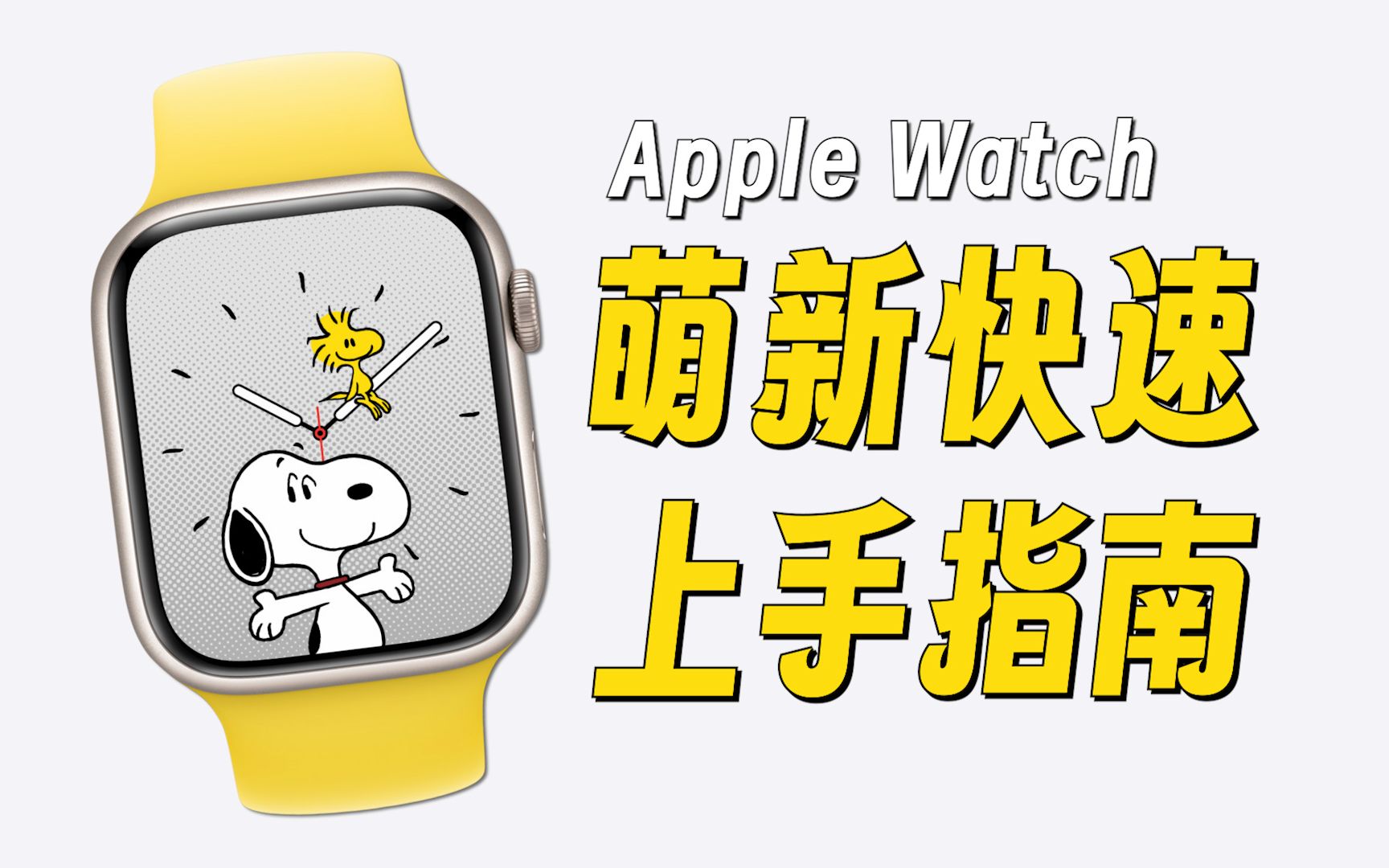 Apple Watch到底该咋用？萌新看这一篇就够了 | 必备基操、表盘设置+推荐、控制中心