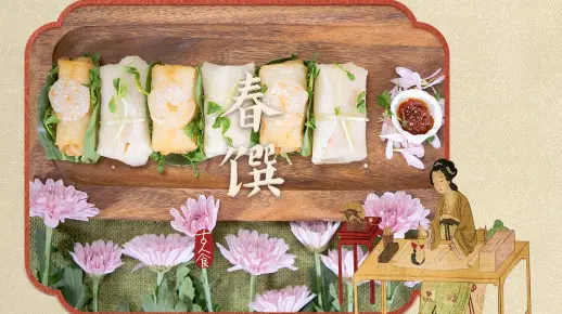 【立春·春馔】春天来了，吃一顿有仪式感的春馔吧