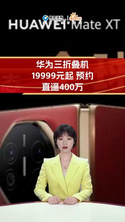 华为三折叠机19999元起 预约直逼400万哔哩哔哩bilibili