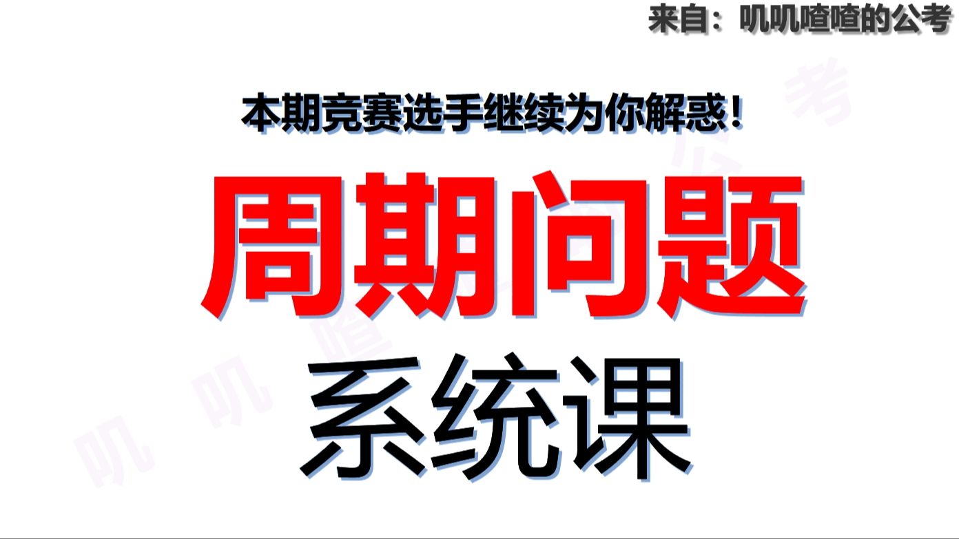 九、周期问题 (5/6)系统课20250221更新替换