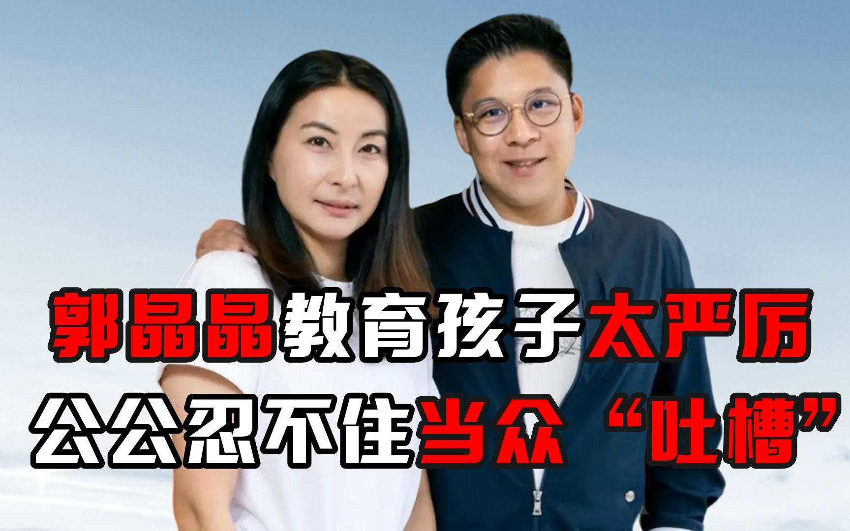 郭晶晶教育孩子太严厉,公公忍不住当众"吐槽"