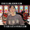 #醒狮##醒狮文化##传统醒狮##传统关公狮