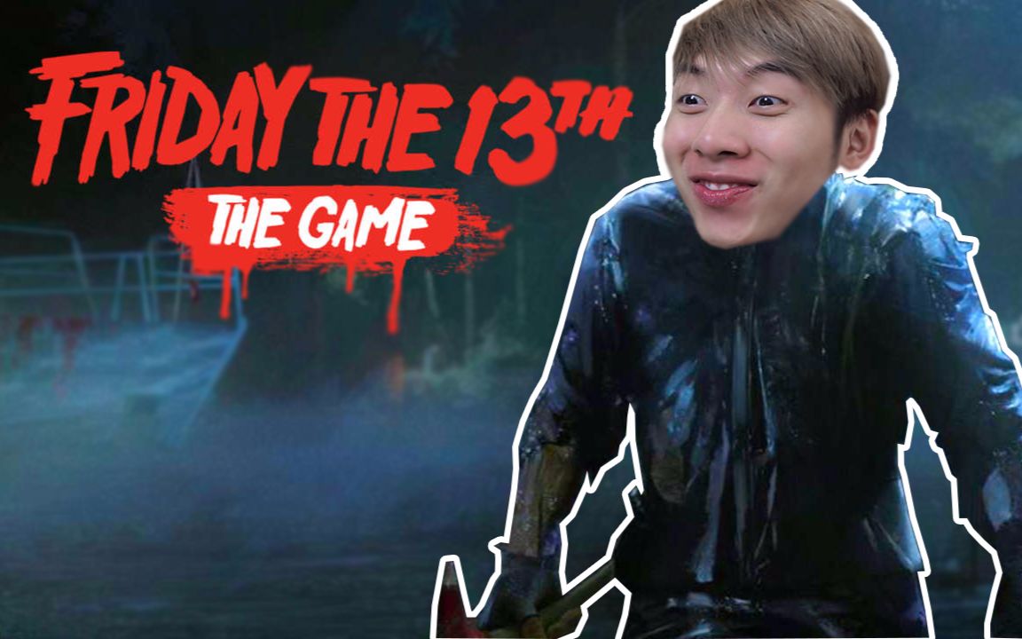 Friday the 13th The Game（十三号星期五）丨哇！我第一次当杰森！好刺激！