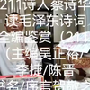 211诗人蔡诗华读毛泽东诗词全编鉴赏